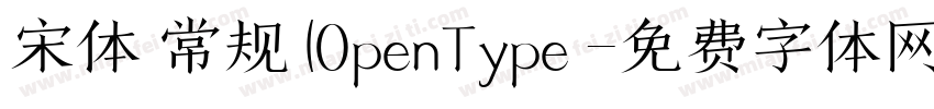 宋体 常规 (0penType 字体转换